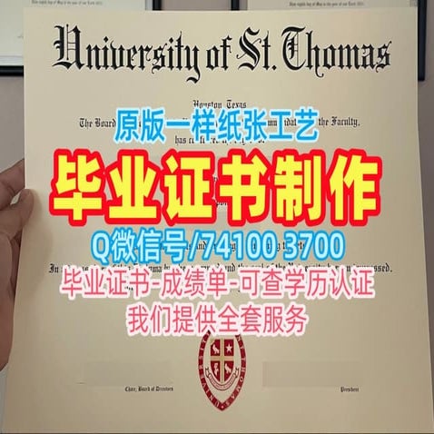 圣托马斯大学毕业证文凭办理,购买美国St. Thomas毕业证与学位证成绩单University of St. Thomas Diploma ...