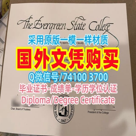 美国Evergreen毕业证办理，常青州立学院毕业证书美国I20修改The Evergreen State College Diploma ...