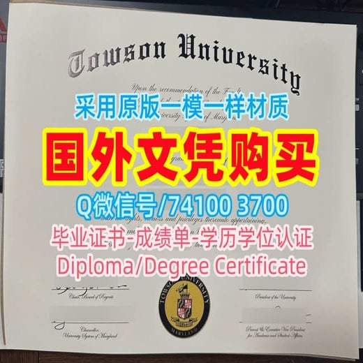 美国Towson毕业证制作，陶森大学毕业证书成绩单Towson University Diploma/Transcript | PDF