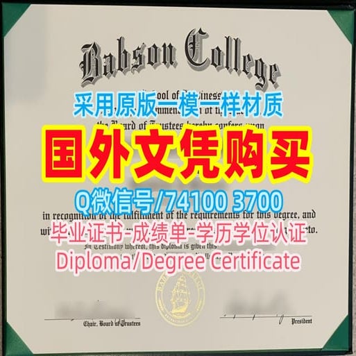 美国Babson毕业证仿造，巴布森学院毕业证书文凭证书英文Babson College Diploma/Transcript | PDF