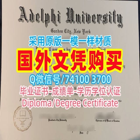 美国Adelphi毕业证复刻，阿德菲大学毕业证书成绩单电子版Adelphi University Diploma/Transcript | PDF