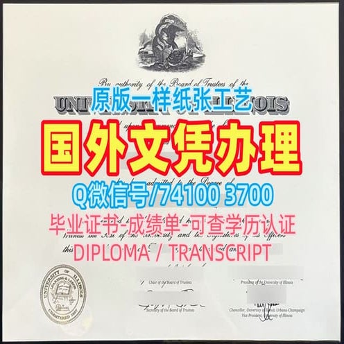 University of Illinois Urbana-Champaign Diploma/Degree购买伊利诺伊大学厄巴纳-香槟分校 ...