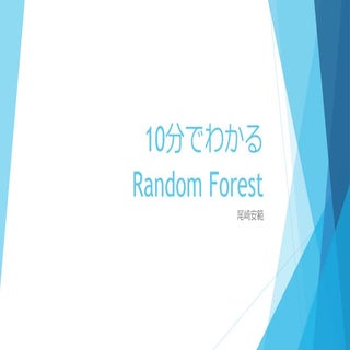 10分でわかるRandom forest