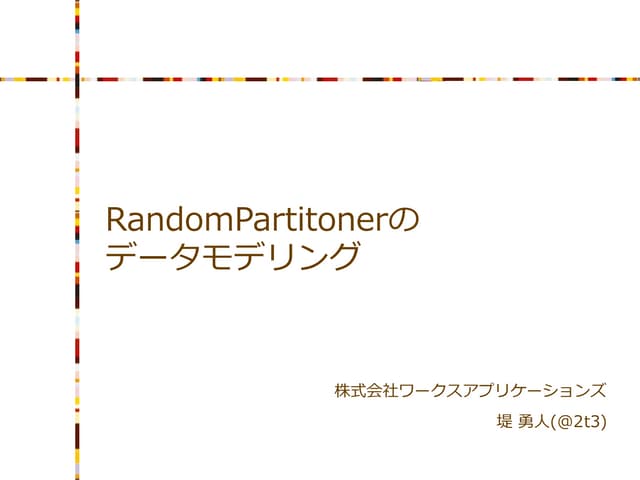 Random partionerのデータモデリング