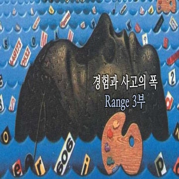 Range 경험과 사고의 폭 3