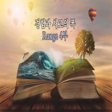 Range 경험과 사고의 폭 4