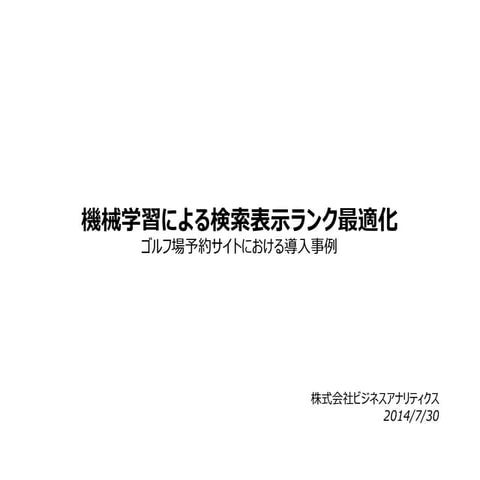 機械学習の枠組みによる検索表示ランク最適化