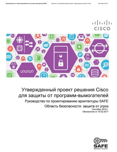 Утвержденный проект решения Cisco для защиты от программ-вымогателей