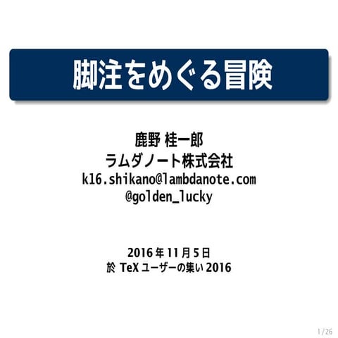 脚注をめぐる冒険