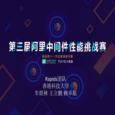 第三届阿里中间件性能挑战赛季军答辩ppt - rapids团队