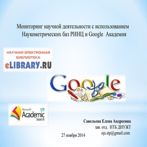 Google  Академия, eLIBRARY.RU