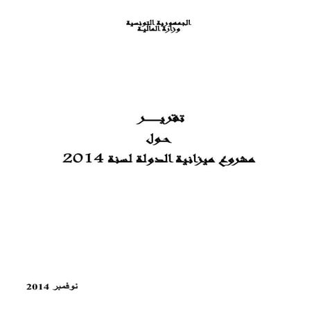 مشروع ميزانية الدولة لسنة 2014