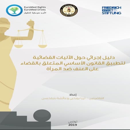 دليل إجرائي حول الآليات القضائيّة  لتطبيق القانون الأساسي المتعلّق بالقضاء عل...