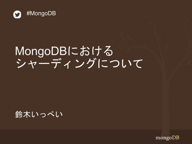 日本語：Mongo dbに於けるシャーディングについて