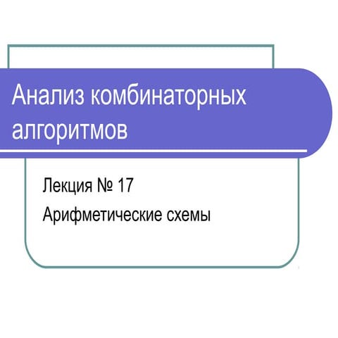 Лекция 17 Арифметические схемы