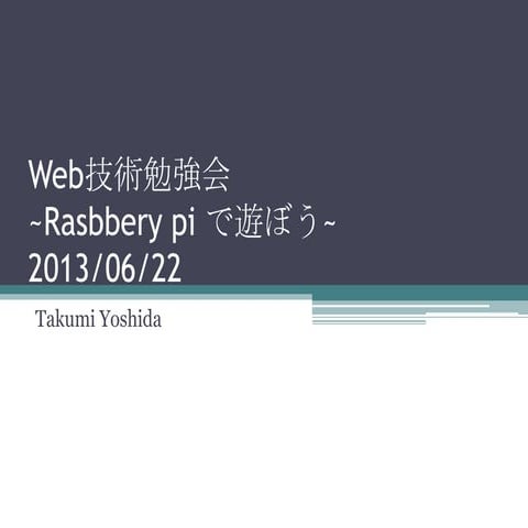 Rasbbery pi で遊ぼう