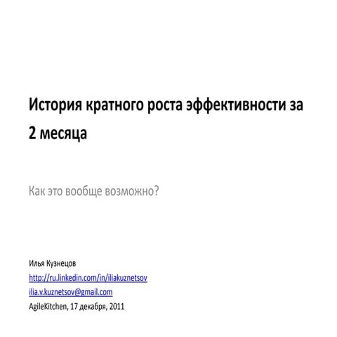 История кратного роста эффективности за 2 месяца. Как это вообще возможно?