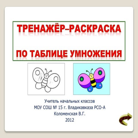 Raskraska po tablice_umnozheni