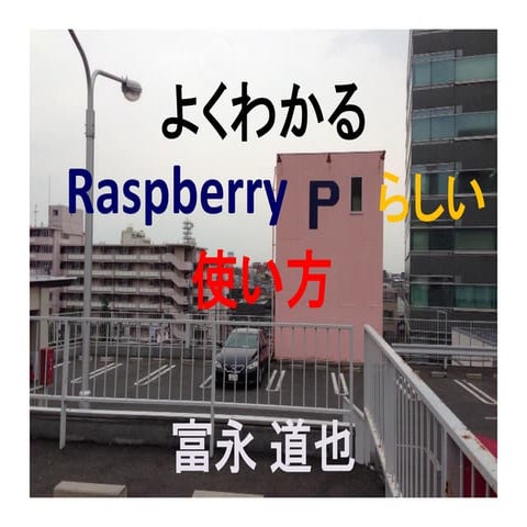よくわかるRaspberry Piらしい使い方