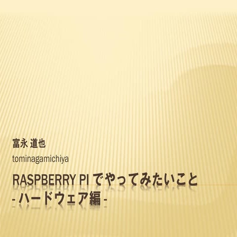 Raspberry Pi でやってみたいこと