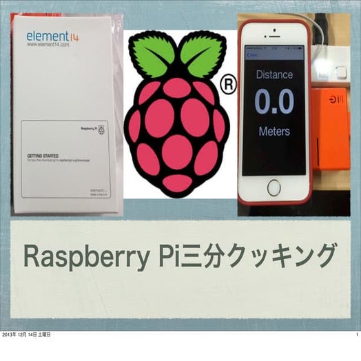 Raspberry pi三分クッキング(さいたま開発勉強会 Vol 9)