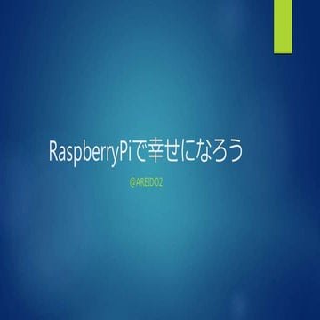Raspberry piで幸せになろう