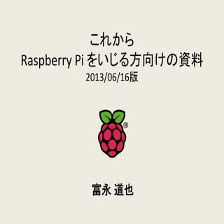 これから Raspberry Pi をいじる方向けの資料 20130616版