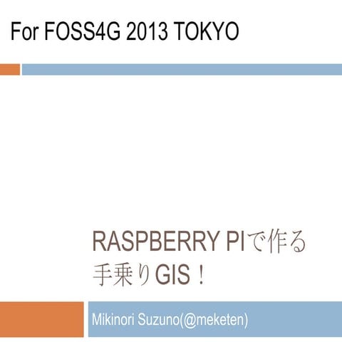 Raspberry piで作る手乗りGIS！