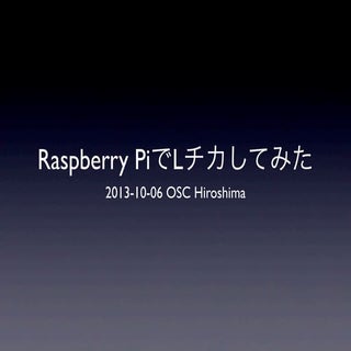 Raspberry piでlチカしてみた
