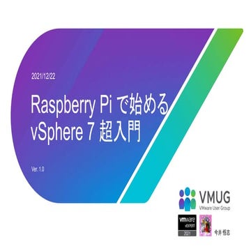 Raspberry pi で始める v sphere 7 超入門