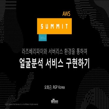 라즈베리파이와 서버리스 환경을 통한 얼굴 인식 AI 서비스 구현 - AWS Summit Seoul 2017