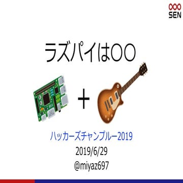 ラズパイギター