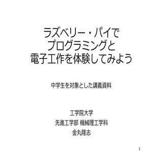 ラズベリー・パイでプログラミングと電子工作を体験してみよう
