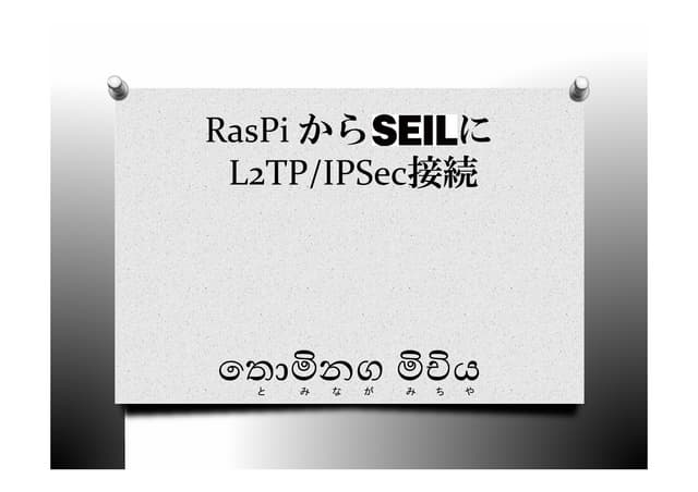 RasPiからSEILにL2TP/IPSec接続