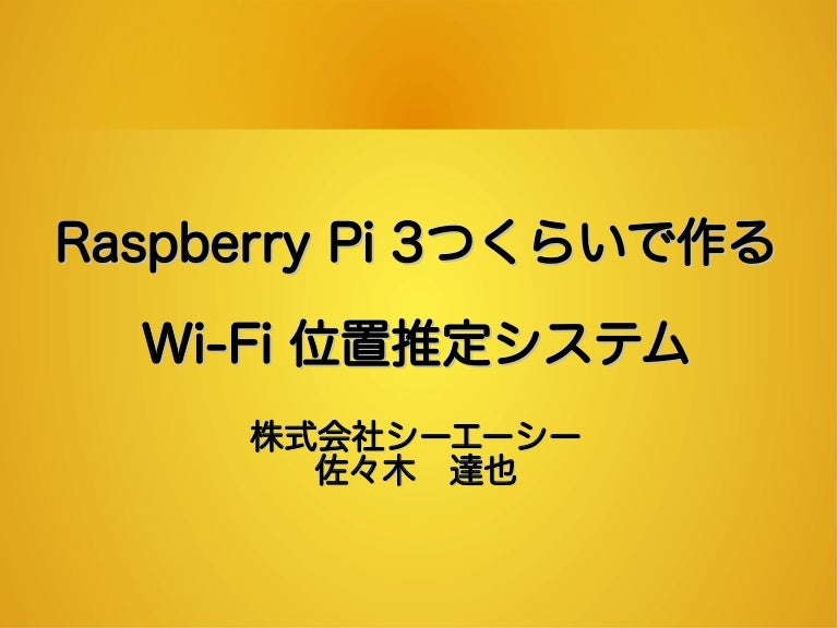 Raspberry Pi 3つくらいで作る Wi Fi 位置推定システム