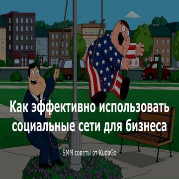 2015 Ксения Распопова, SMM специалист kudaGO: SMM советы: как бизнесу эффекти...