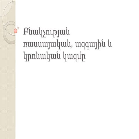 Ռասսա, ազգ, կրոն