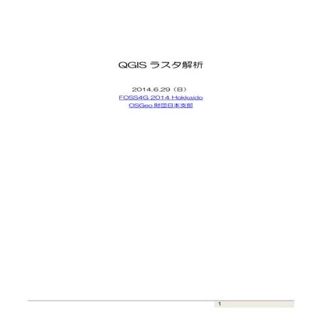 QGIS はじめてのラスタ解析