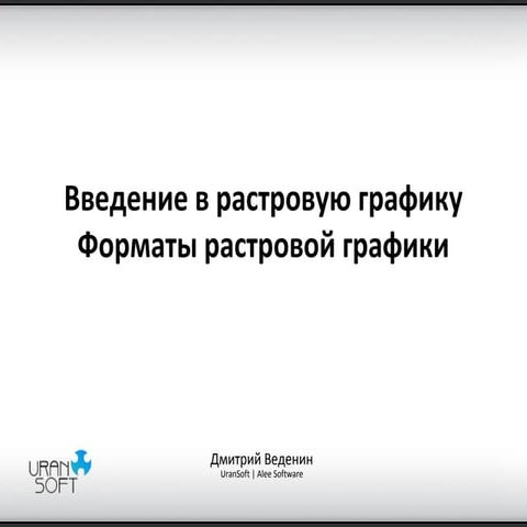 Введение в растровую графику