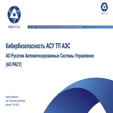 Кибербезопасность АСУ ТП АЭС