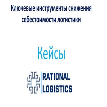 Rationallogistics. Ключевые инструменты снижения себестоимости логистики