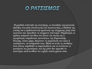 Ratsismos apenanti stis gunaikes.