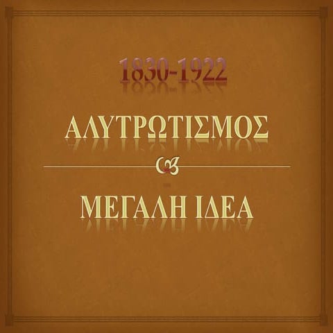 Αλυτρωτισμός & Μεγάλη Ιδέα