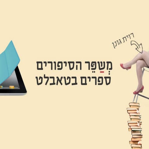 מְשַפֵּר הסיפורים: ספרים לטאבלט 