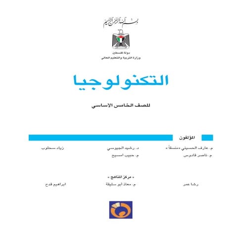 منهاج التكنولوجيا - الصف الخامس 