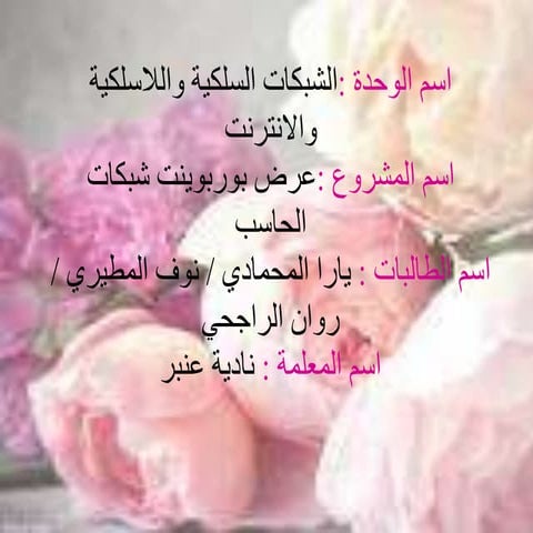 الشبكات السلكية واللاسلكية 