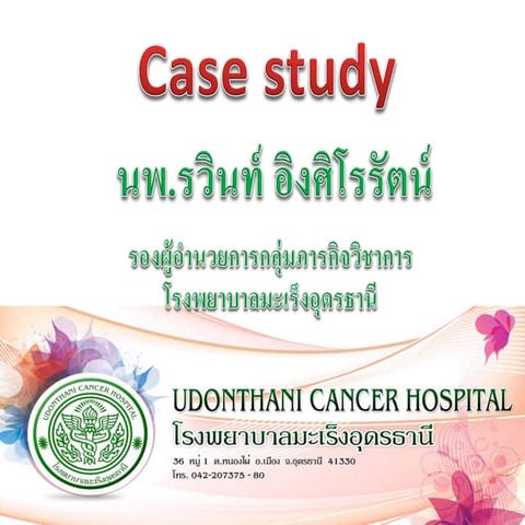case study การรักษาผู้ป่วยมะเร็งเต้านม