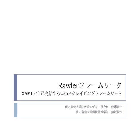 Rawlerフレームワーク(全体)