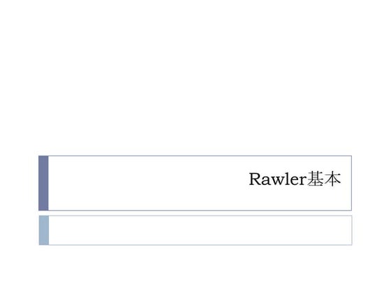Rawler基本