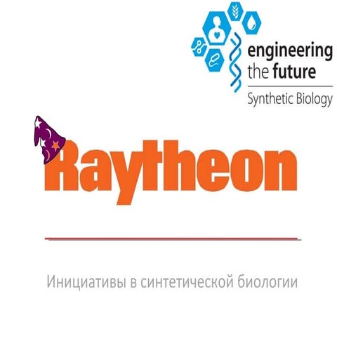 Raytheon. Инициативы в синтетической биологии
